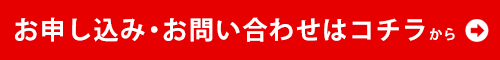 詳細・お申し込みはコチラ